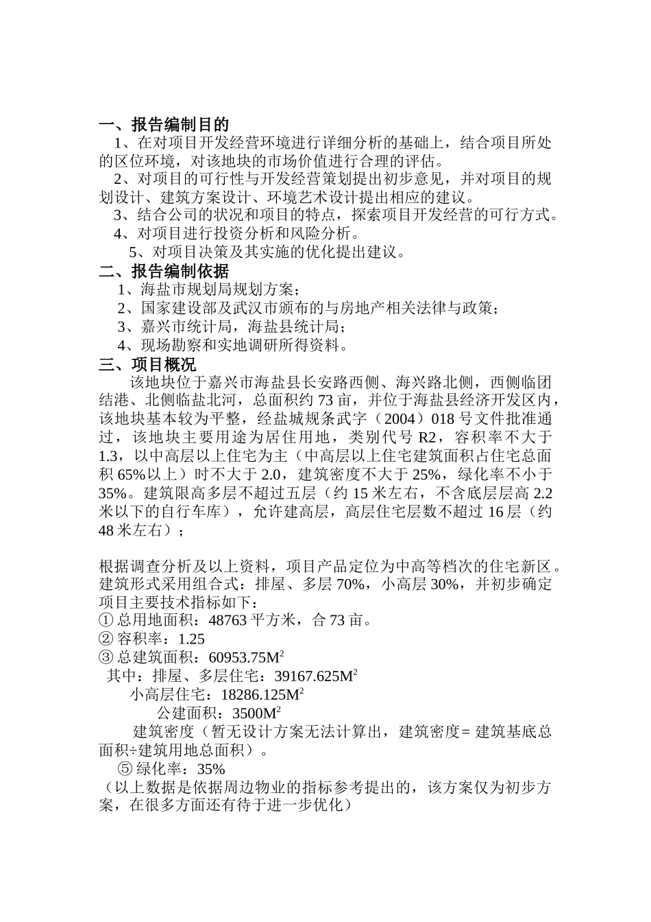 浙江海盐县某地块项目可行性研究报告_第3页