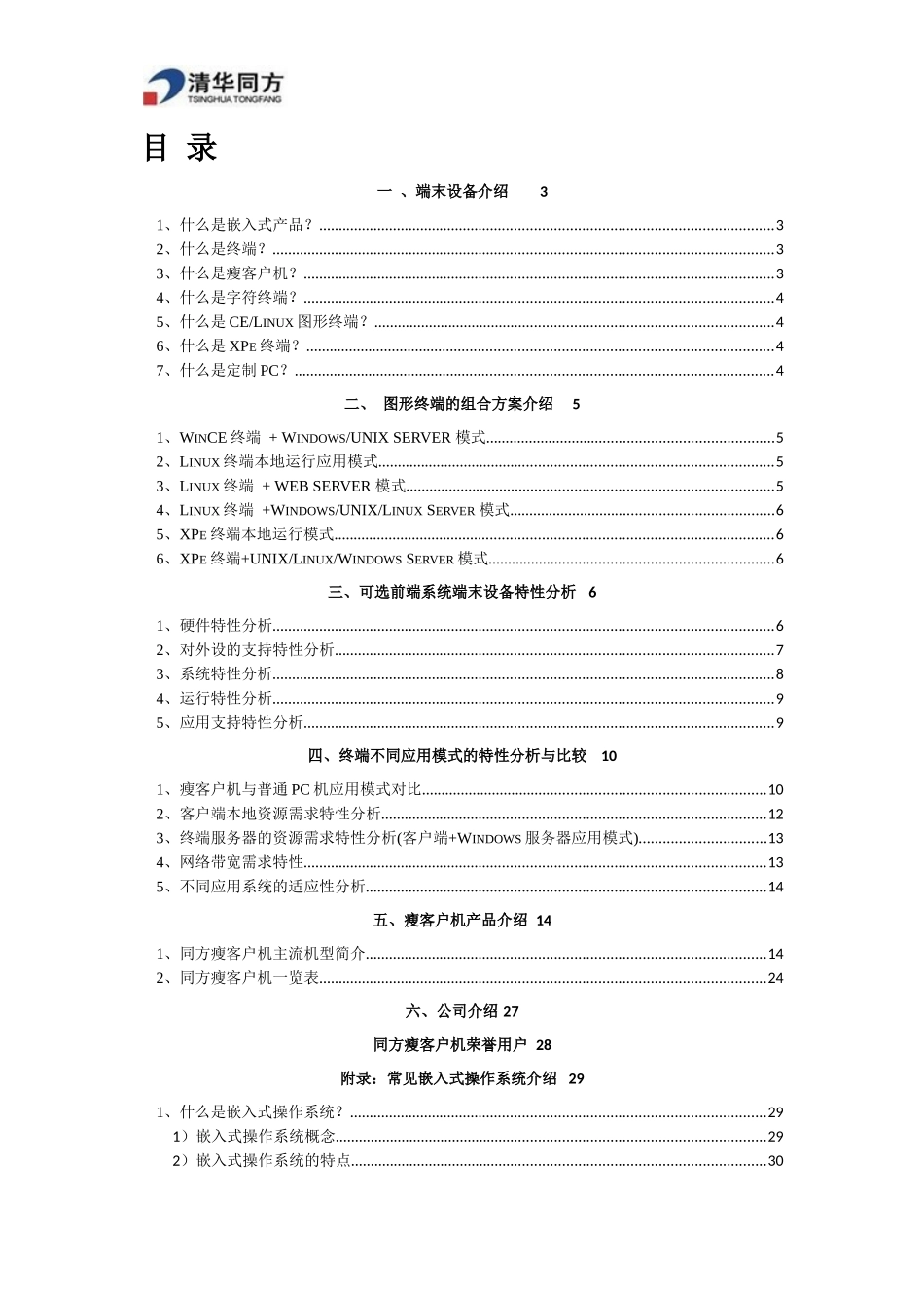 清华同方云终端瘦客户机产品简介_第2页