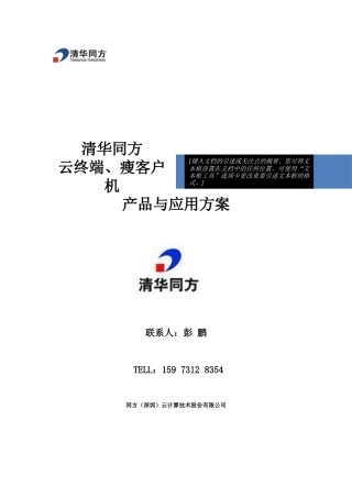 清华同方云终端瘦客户机产品简介