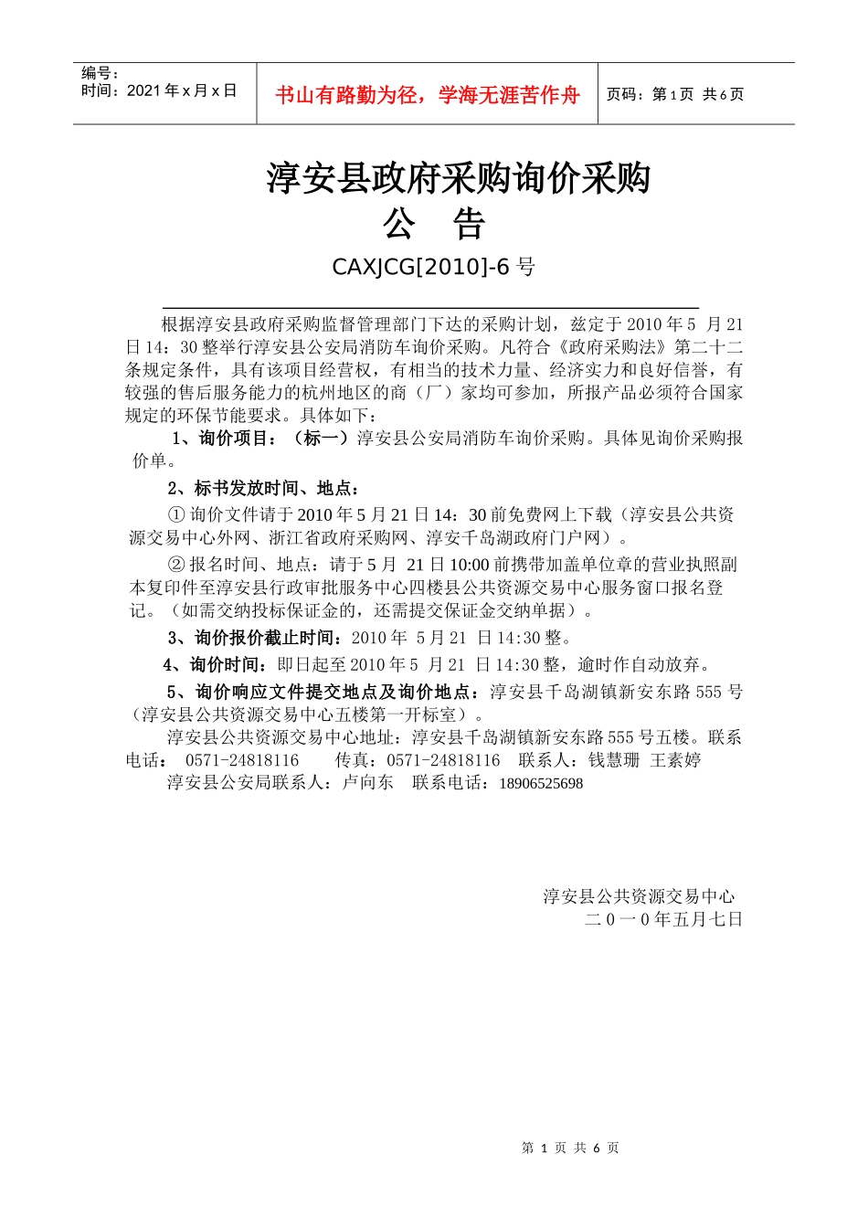 淳安县政府采购询价报价单_第1页