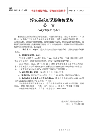 淳安县政府采购询价报价单