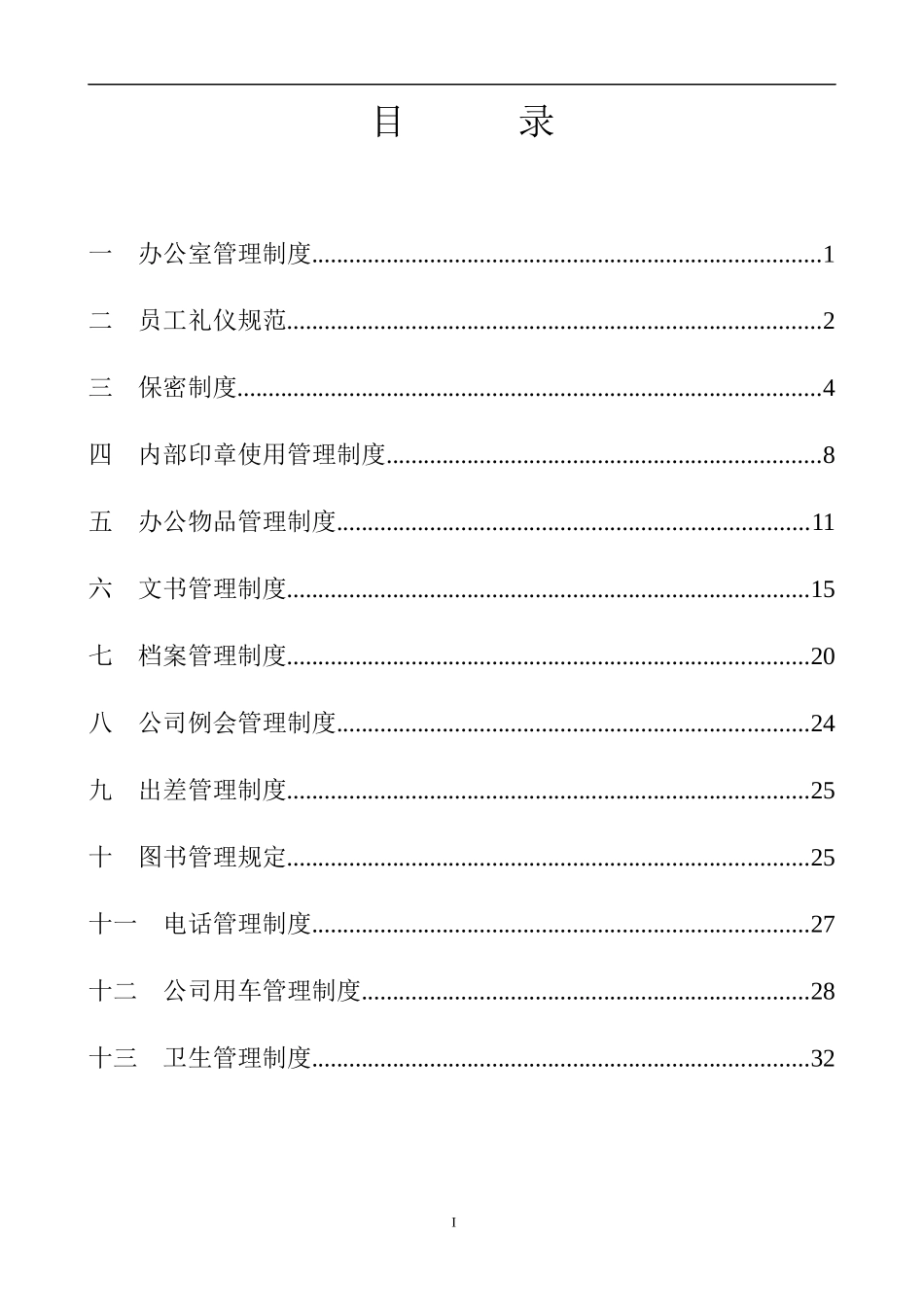 湖南某基因技术公司行政管理制度_第2页