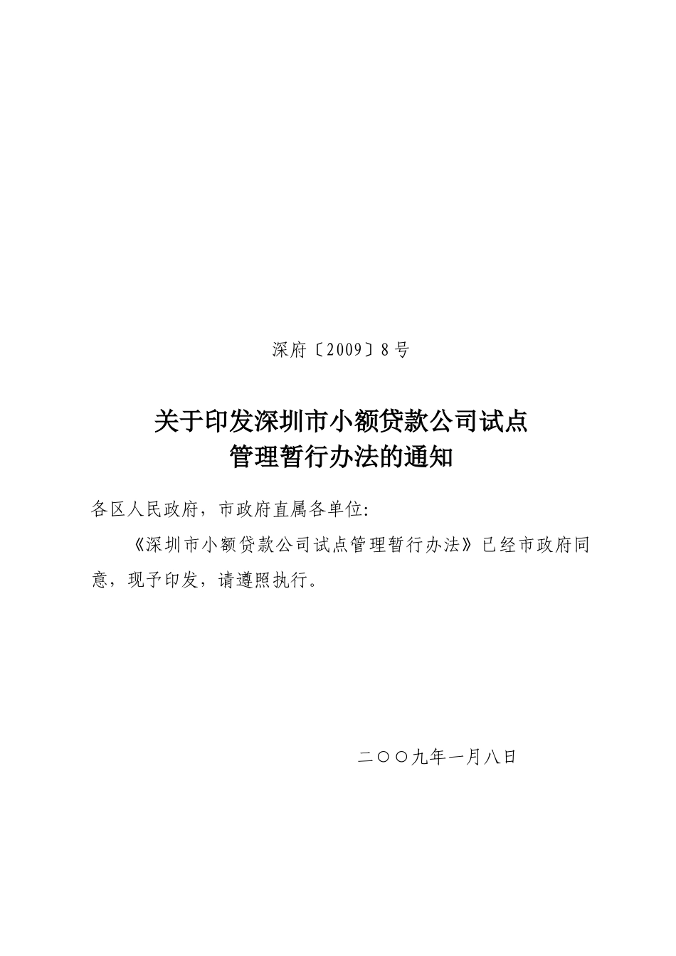 深圳市小额贷款公司试点管理暂行办法(深金办)_第1页