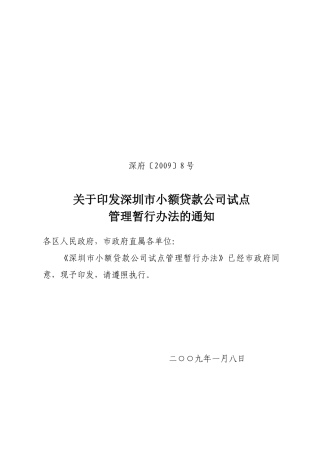 深圳市小额贷款公司试点管理暂行办法(深金办)