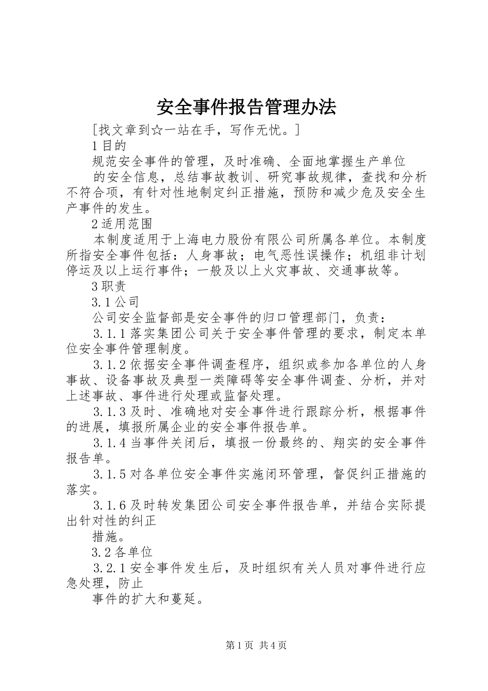 安全事件报告管理办法 _第1页