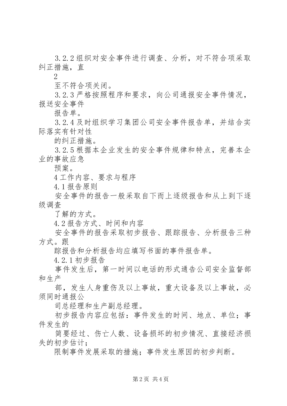 安全事件报告管理办法 _第2页