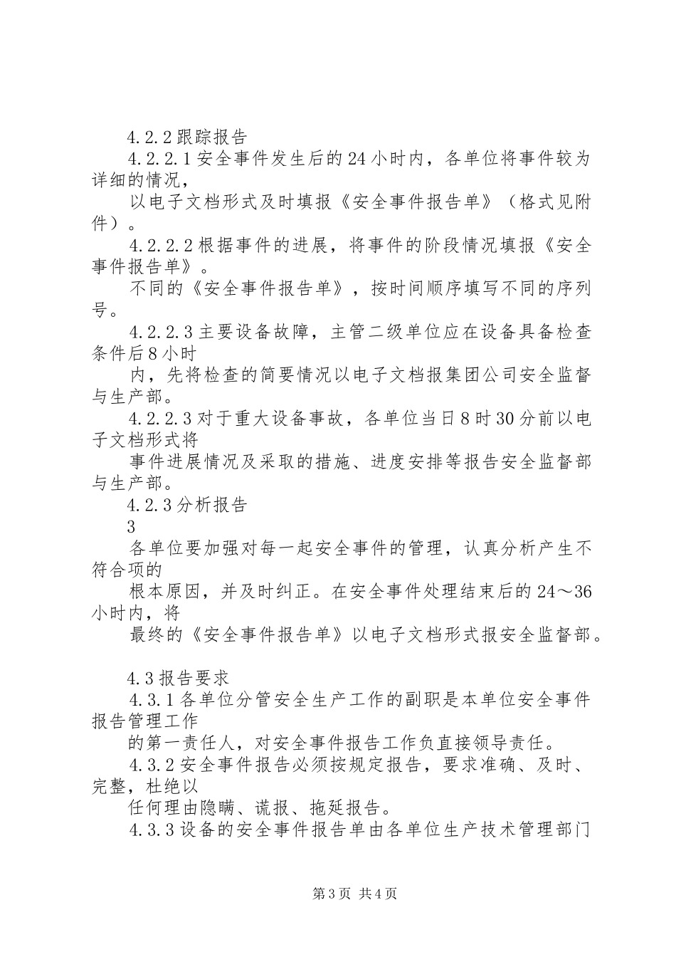 安全事件报告管理办法 _第3页
