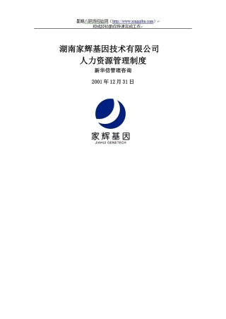 湖南家辉基因技术有限公司人力资源管理制度