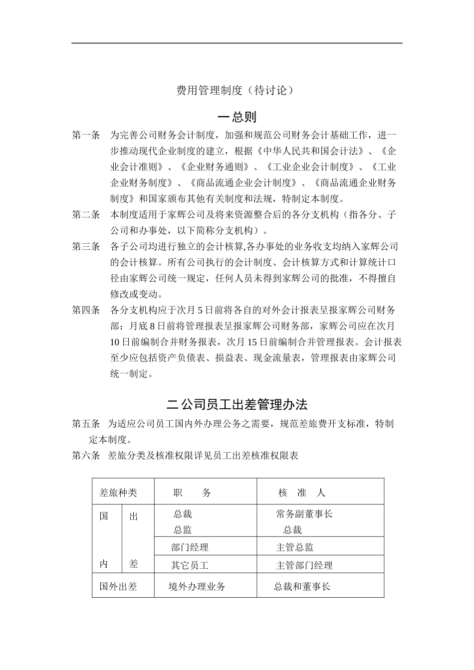 湖南家辉基因公司费用管理制度_第1页