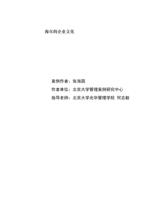 海尔的企业文化(doc)