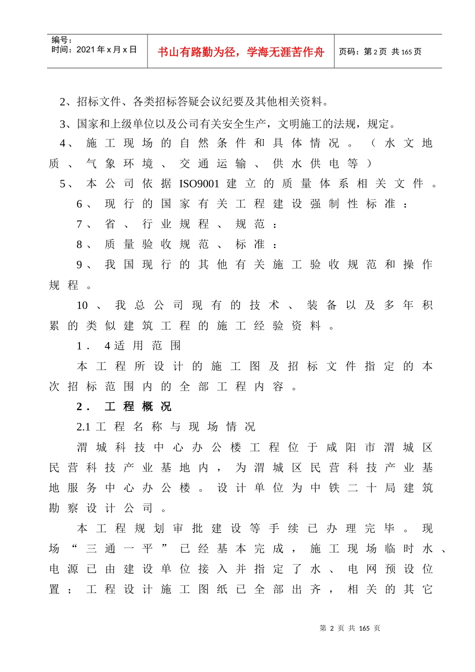 渭城科技楼施工组织设计_第2页