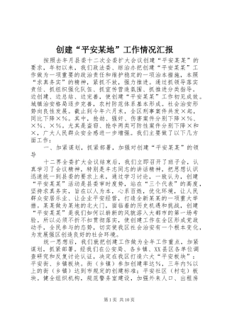 创建“平安某地”工作情况汇报 