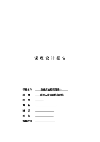 高校人事管理信息系统设计