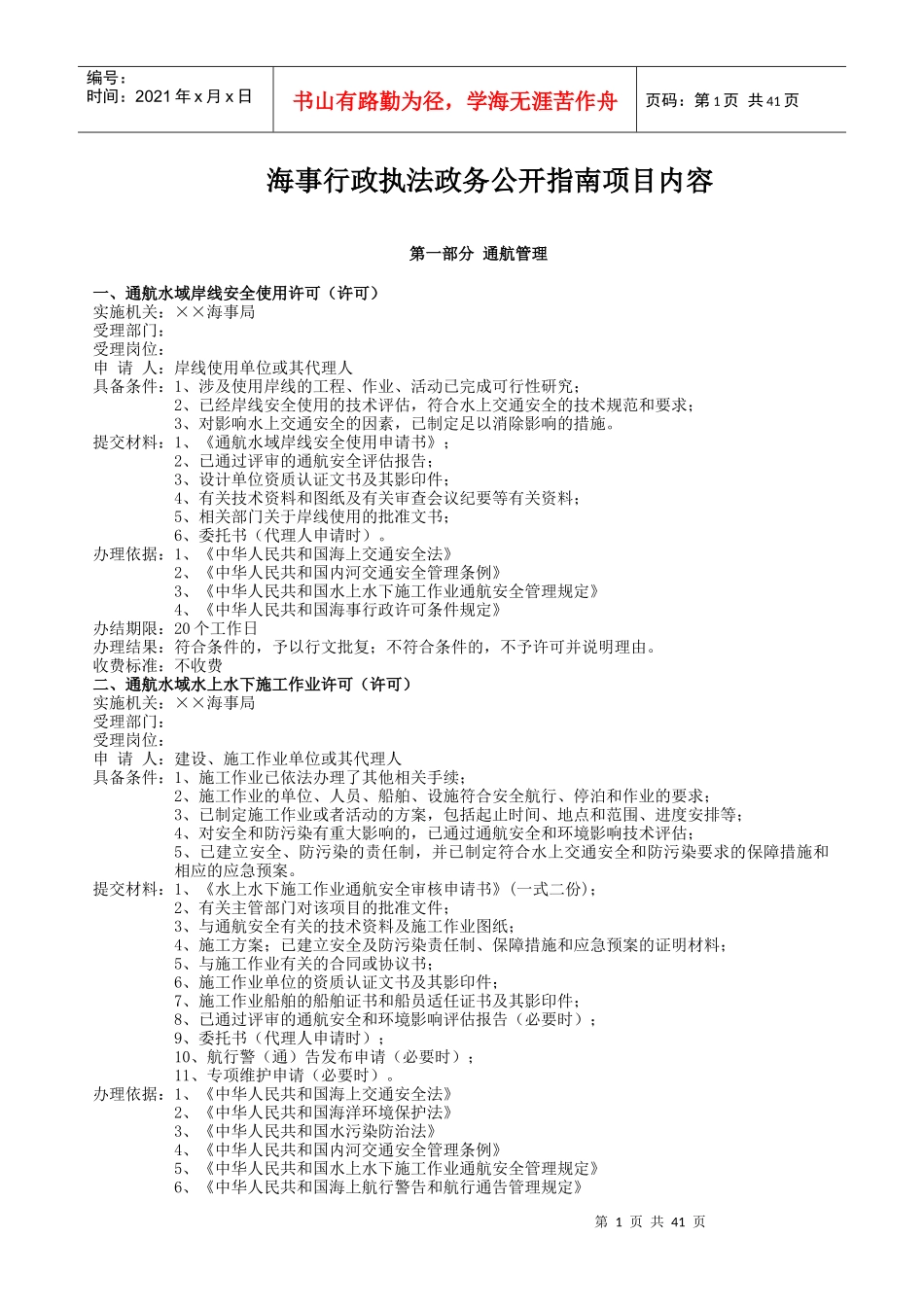 海事行政执法政务公开指南项目内容doc-海事行政执法政务_第1页