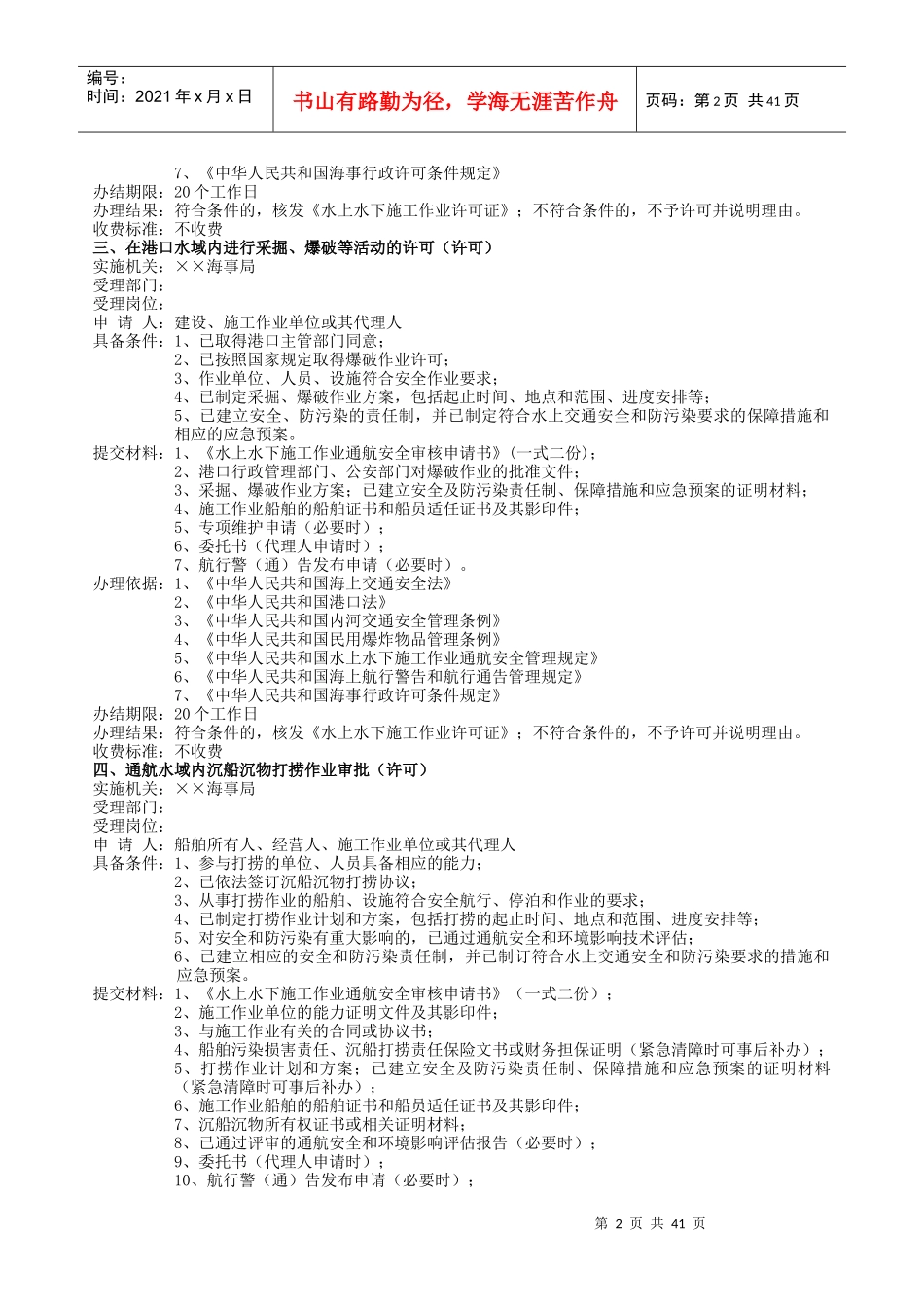 海事行政执法政务公开指南项目内容doc-海事行政执法政务_第2页