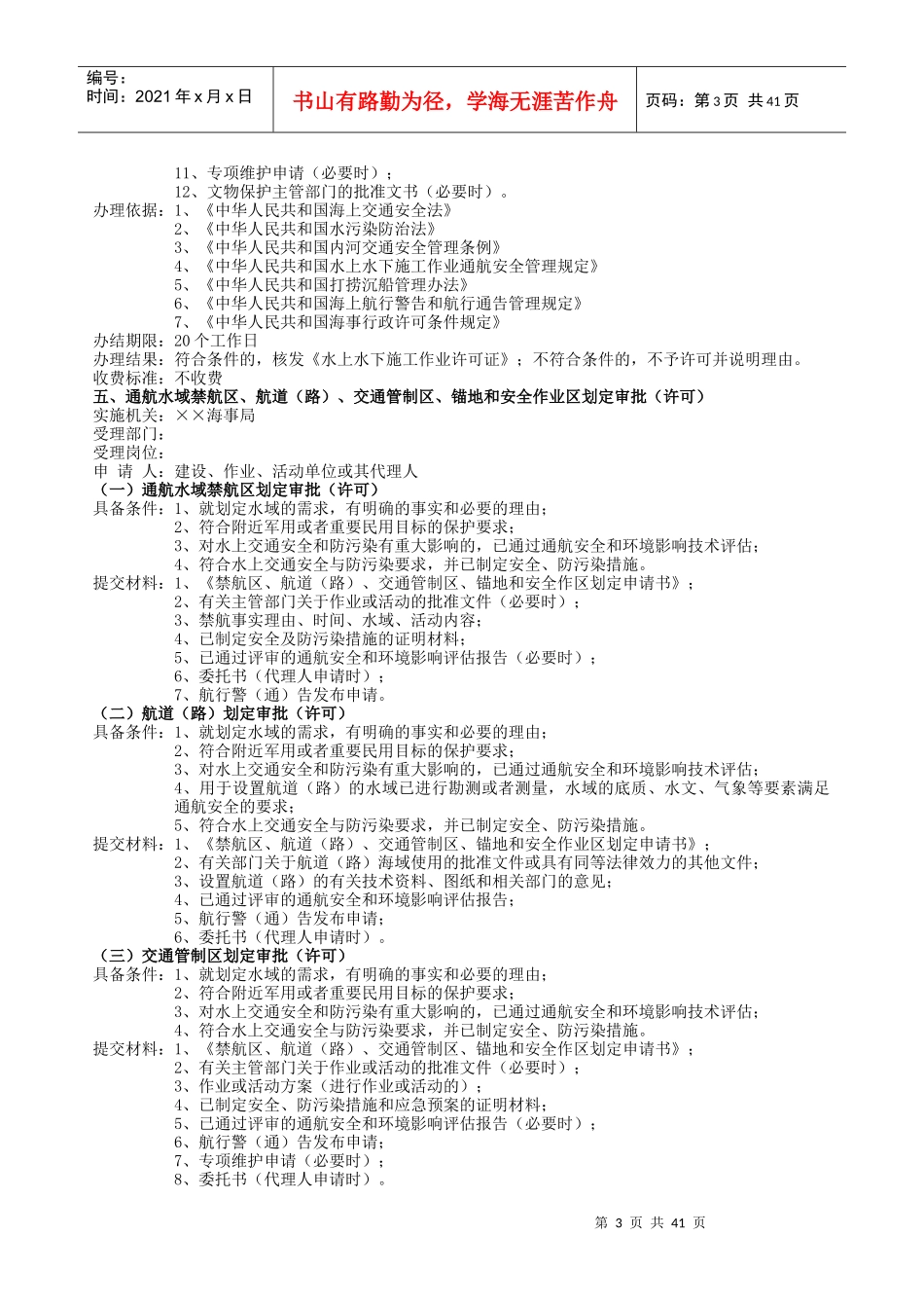 海事行政执法政务公开指南项目内容doc-海事行政执法政务_第3页