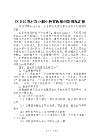 XX县区农村农业职业教育改革创新情况汇报 