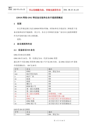浙江电信ONU设备开通 和业务发放流程
