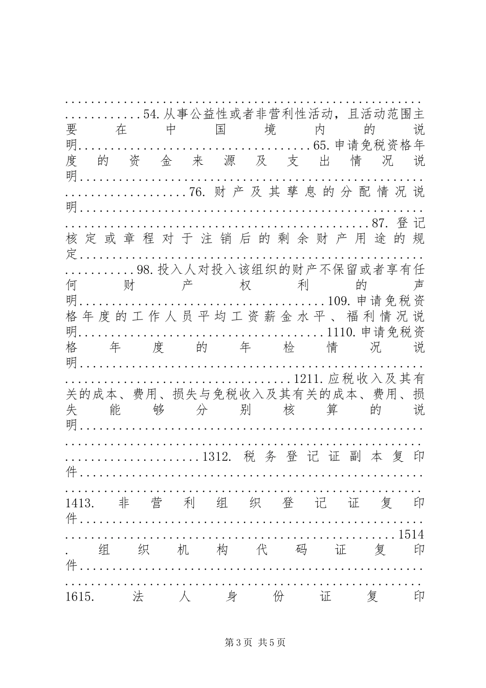 XX县区第一中学关于免税的申请报告 _第3页