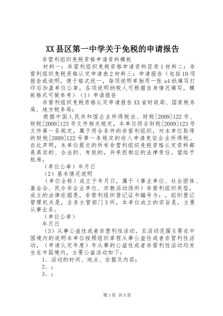 XX县区第一中学关于免税的申请报告 