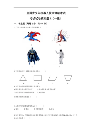 全国青少年机器人技术等级考试-一级A卷(试卷)