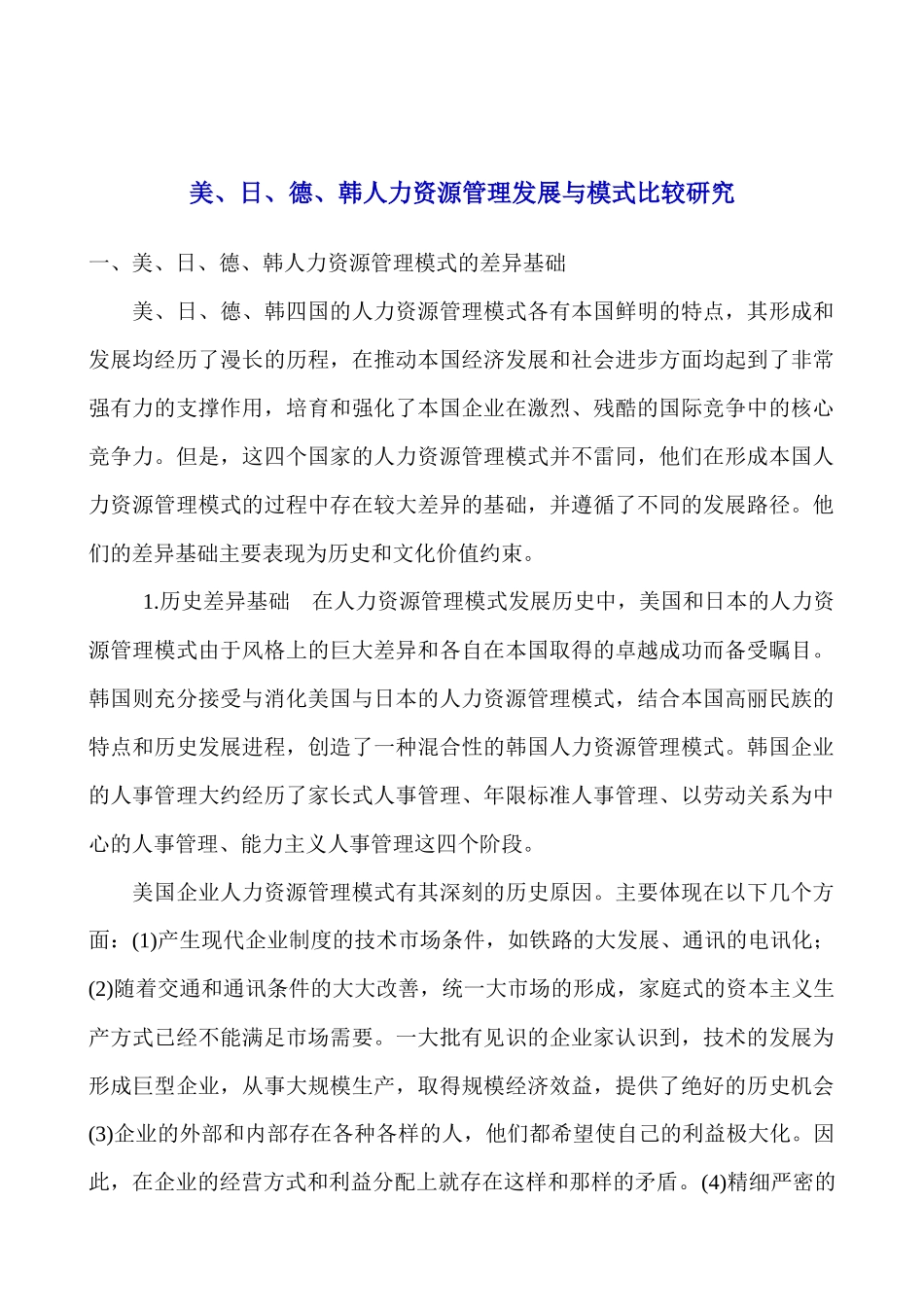 美日德韩人力资源管理差异研究_第1页