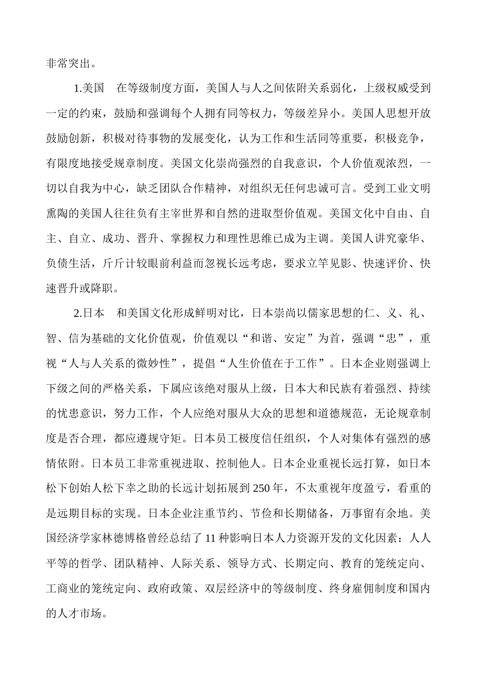 美日德韩人力资源管理差异研究_第3页