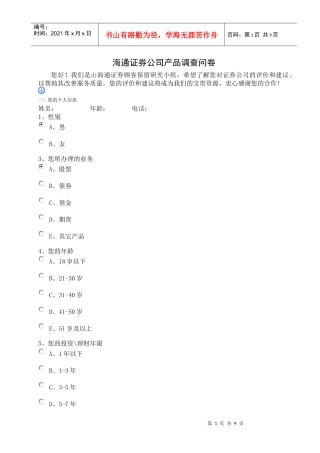 海通证券公司产品调查问卷