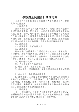 镇政府全民健身日活动方案