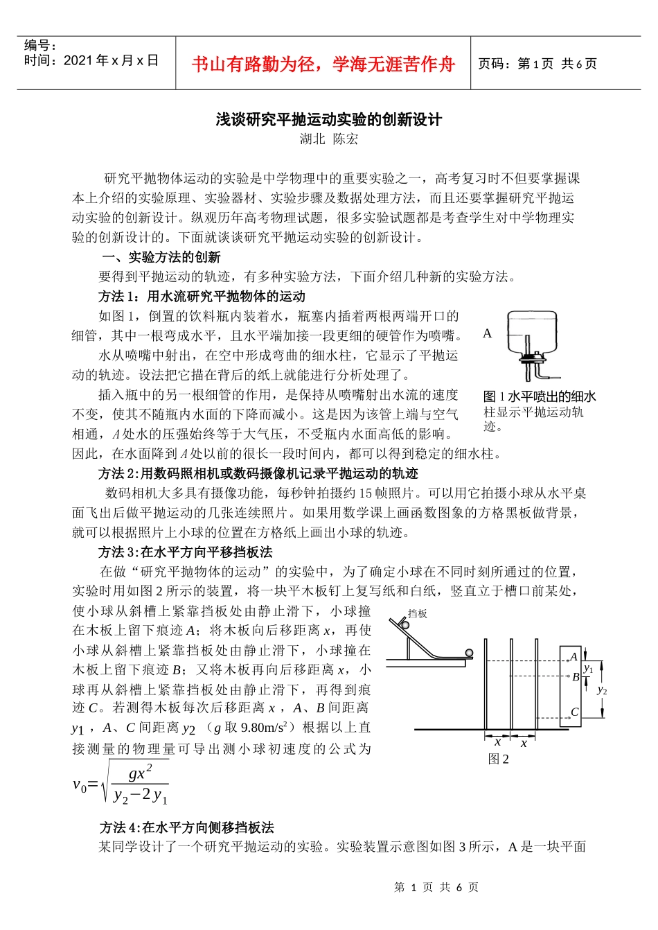 浅谈研究平抛运动实验的创新设计_第1页