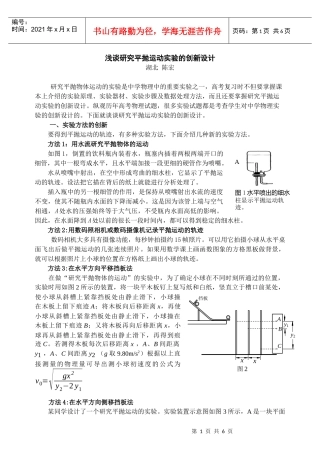 浅谈研究平抛运动实验的创新设计