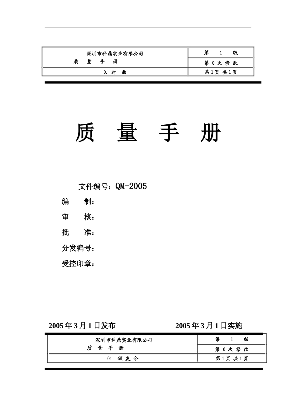 深圳市XX五金实业有限公司ISO质量手册_第1页