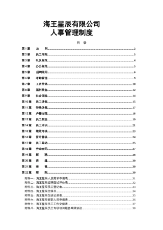 海王星辰有限公司人事管理制度
