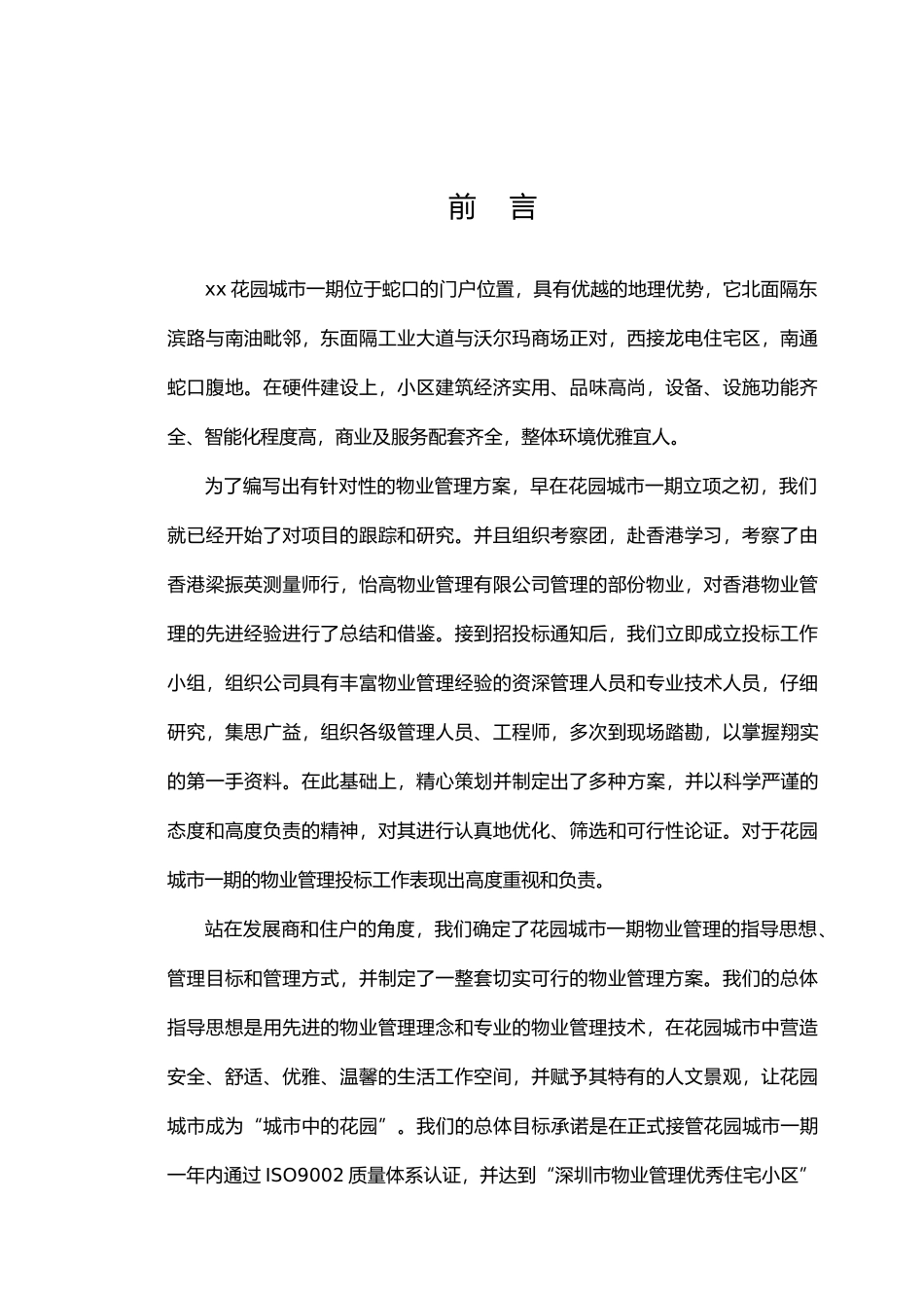 深圳某花园物管服务投标书_第1页