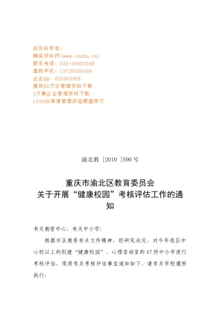 开展“健康校园”考核评估工作