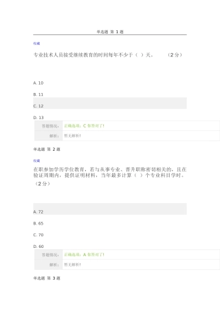 《专业技术人员职业发展政策法规学习》第二讲测验答