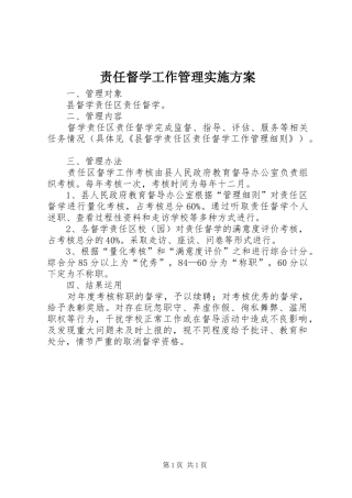 责任督学工作管理实施方案