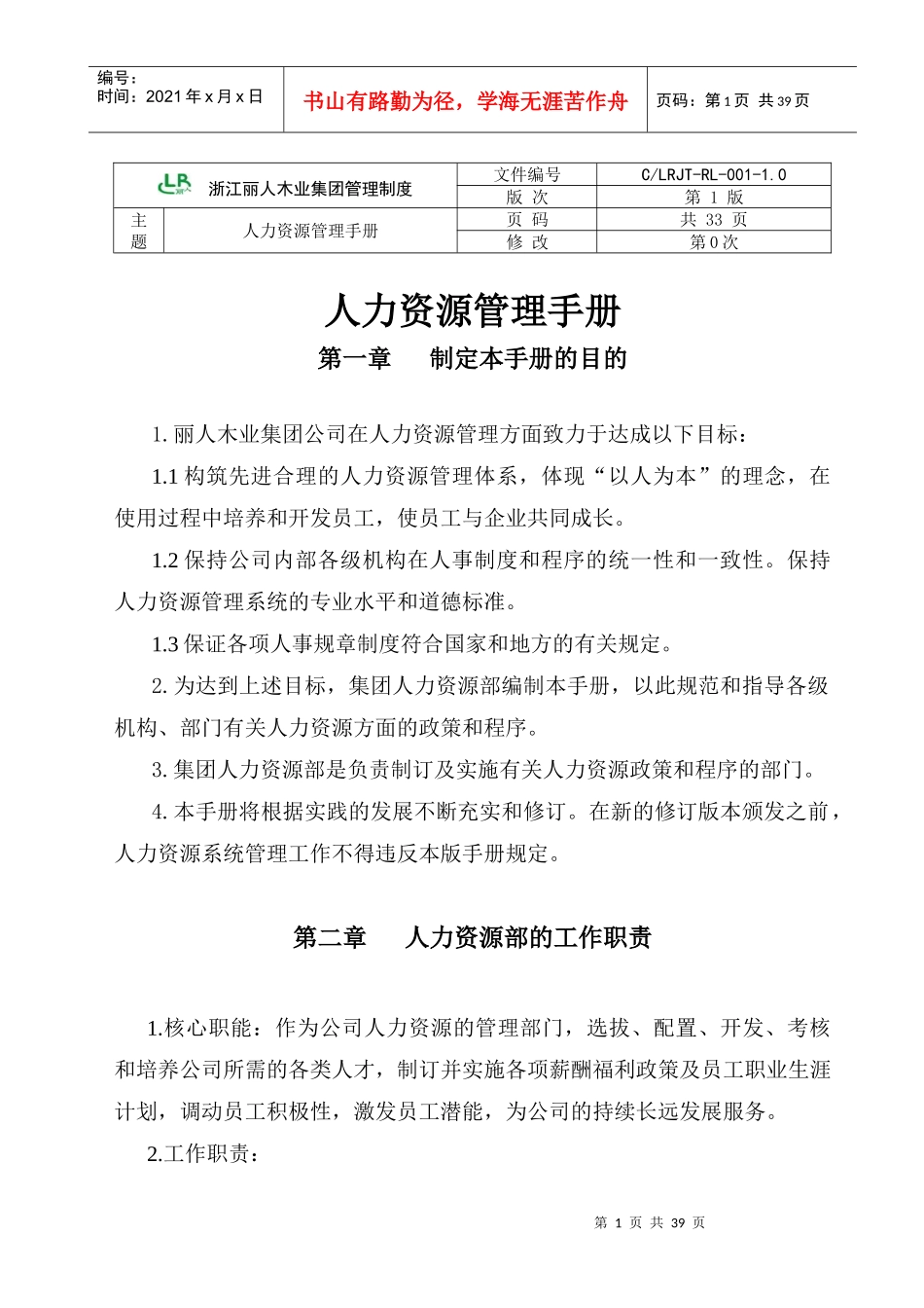 浙江XX木业集团人力资源管理手册_第1页