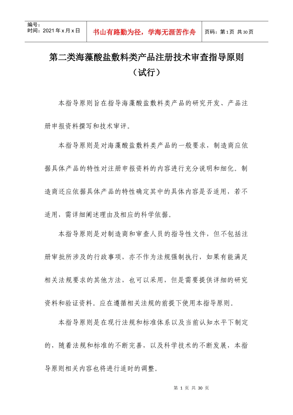 海藻酸盐敷料类产品注册技术审查指导原则_第1页