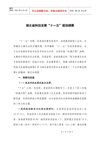 湖北省“十一五”科技发展规划纲要