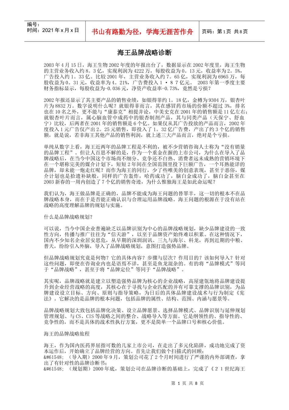 海王品牌战略诊断_第1页