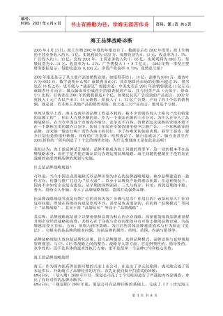 海王品牌战略诊断