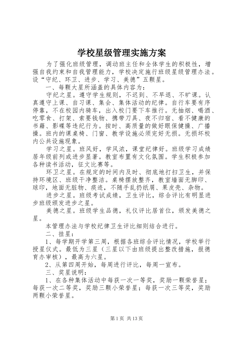 学校星级管理实施方案_第1页