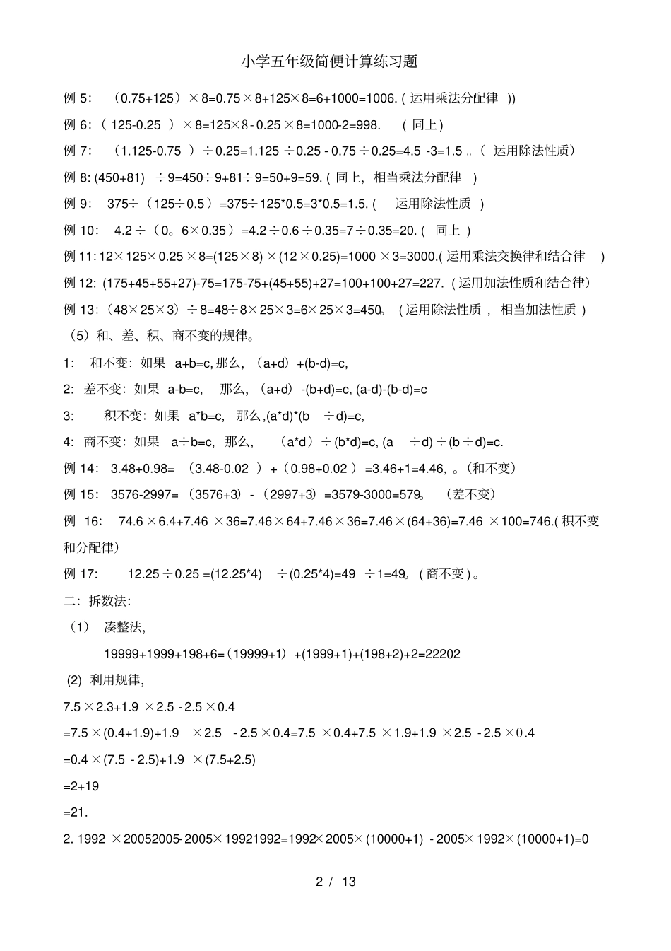 小学五年级简便计算练习题_第2页