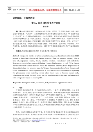 浙江、江苏经济发展模式比较研究