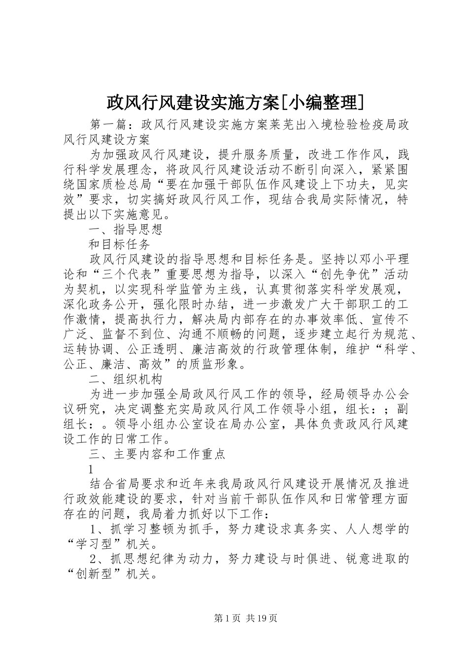 政风行风建设实施方案[小编整理]_第1页