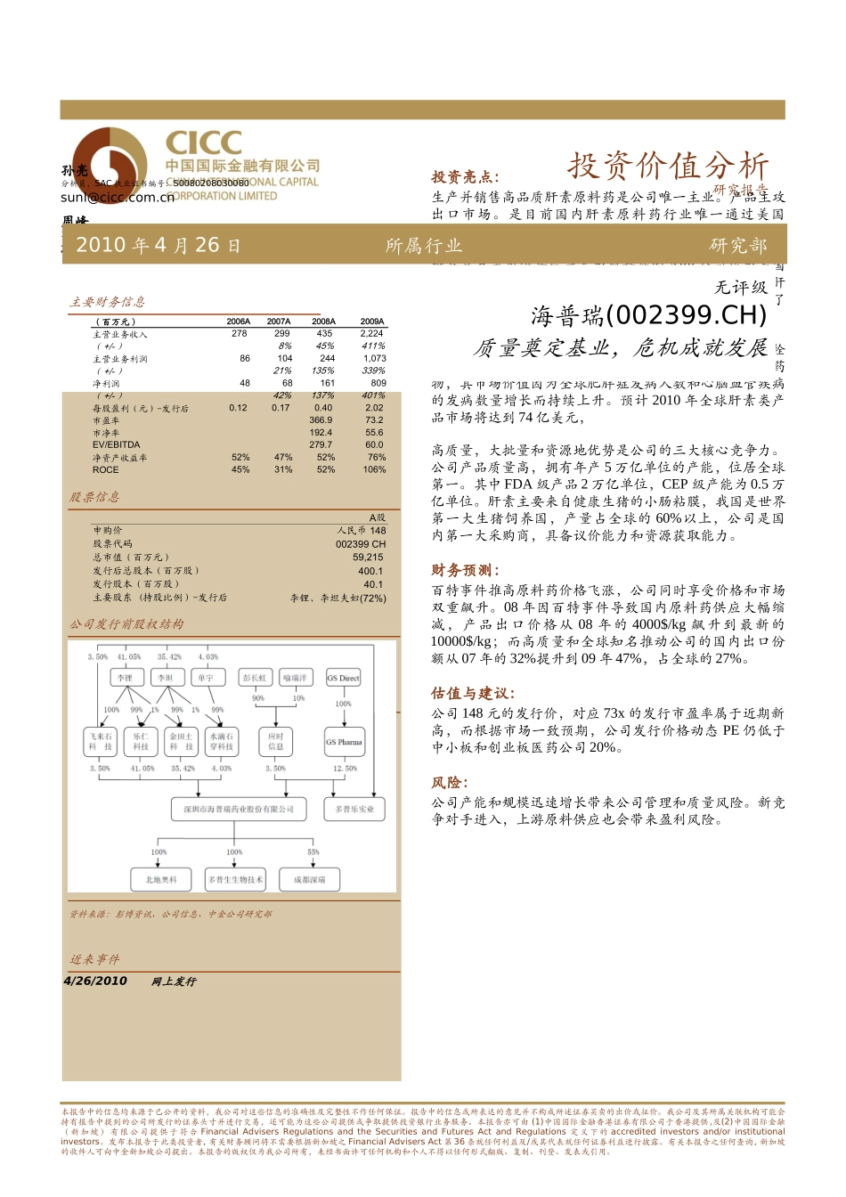 海普瑞002399质量奠定基业危机成就发展_第1页