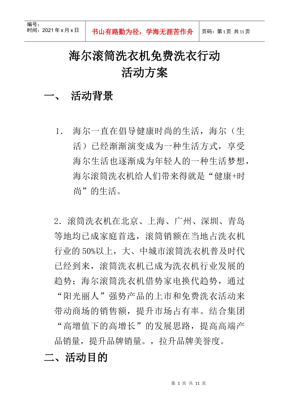 海尔滚筒洗衣机活动方案_第1页