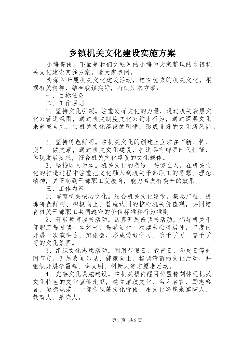 乡镇机关文化建设实施方案_第1页