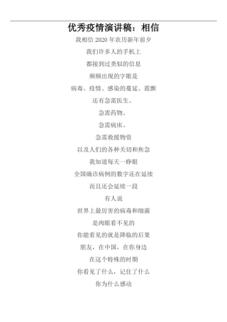 优秀疫情演讲稿：相信